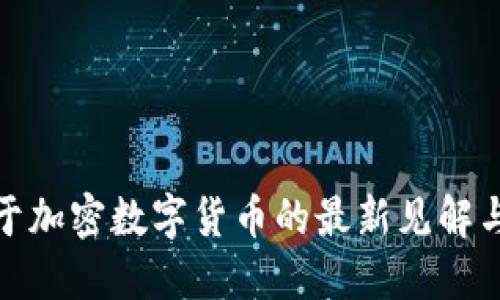 鲍威尔关于加密数字货币的最新见解与未来趋势