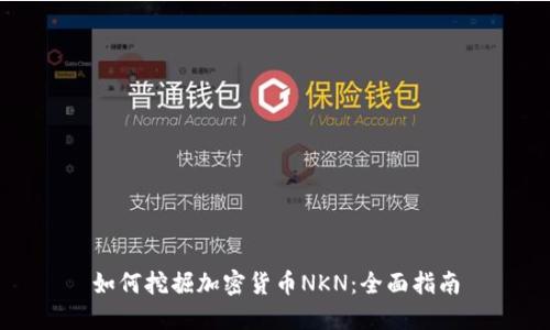 如何挖掘加密货币NKN：全面指南