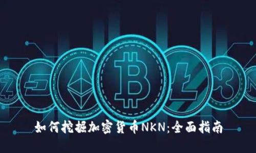 如何挖掘加密货币NKN：全面指南