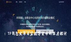 : TP钱包发布自家数字货币的深度探讨