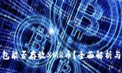 TP钱包能否存放XMR币？全面解析与指南