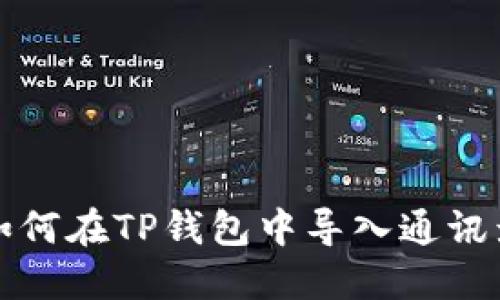 换手机后如何在TP钱包中导入通讯录方法详解