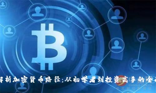 全面解析加密货币路径：从初学者到投资高手的全面指南