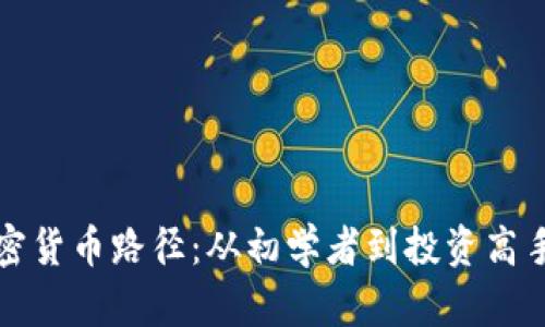 全面解析加密货币路径：从初学者到投资高手的全面指南