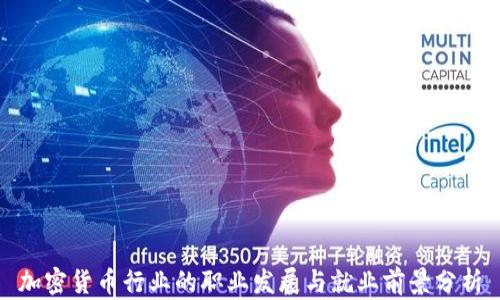 
加密货币行业的职业发展与就业前景分析