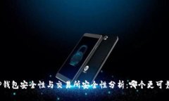 TP钱包安全性与交易所安全性分析：哪个更可靠？