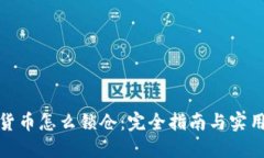 加密货币怎么锁仓：完全指南与实用技巧