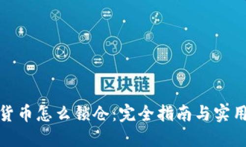 加密货币怎么锁仓:完全指南与实用技巧