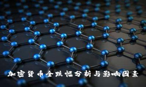 加密货币全跌幅分析与影响因素