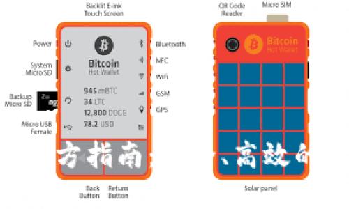 TokenPocket钱包官方指南：安全、高效的数字资产管理工具