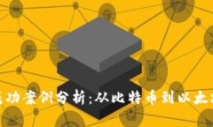 加密货币的成功案例分析：从比特币到以太坊的