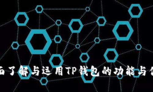 全面了解与运用TP钱包的功能与优势