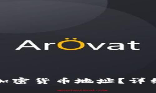 如何找回丢失的加密货币地址？详细指南与实用技巧