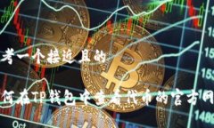 思考一个接近且的如何在TP钱包中查看代币的官方