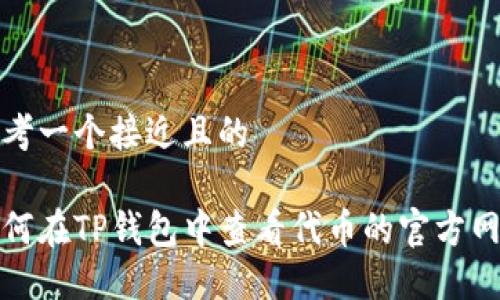 思考一个接近且的

如何在TP钱包中查看代币的官方网站