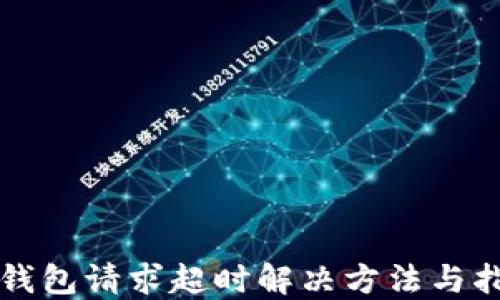 
TP钱包请求超时解决方法与指南