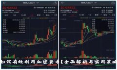 如何有效利用加密货币？全面解析与实用策略