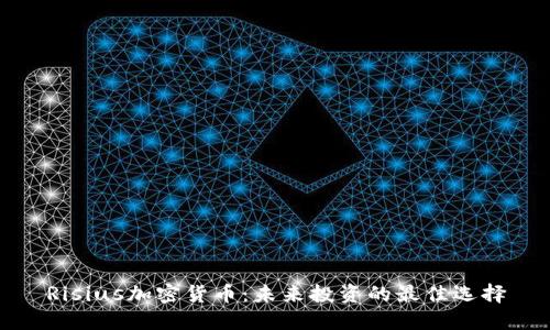 Risius加密货币:未来投资的最佳选择