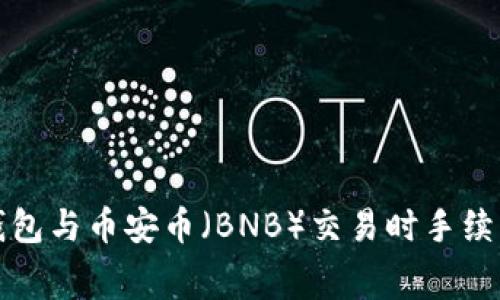 如何解决TP钱包与币安币（BNB）交易时手续费不足的问题