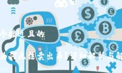 思考一个接近且的TP钱包为何无法卖出币？详细解