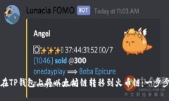 如何在TP钱包上将以太坊链转移到火币链：一步步