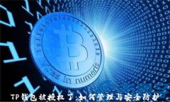 TP钱包被授权了：如何管理与安全防护