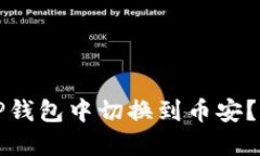 思考如何在TP钱包中切换到币安？简单指南