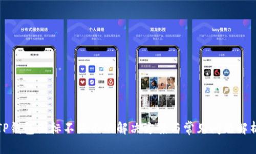 TP钱包图标不显示的解决方案与常见问题解析