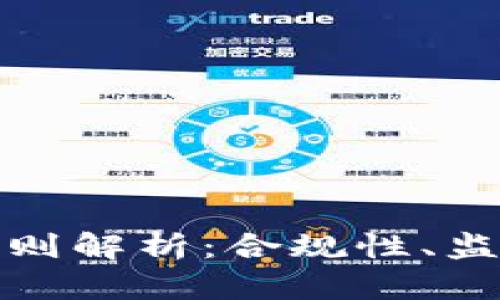 全球加密货币规则解析：合规性、监管与投资者保护