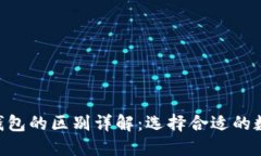 TP钱包和M钱包的区别详解：选择合适的数字钱包