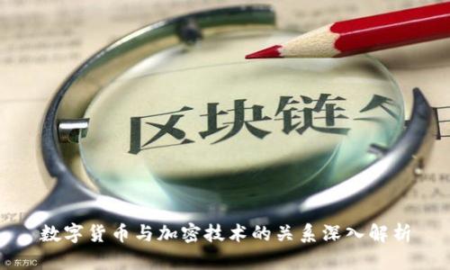 数字货币与加密技术的关系深入解析