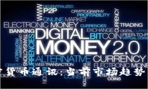 俄罗斯加密货币通讯：当前市场趋势与未来展望