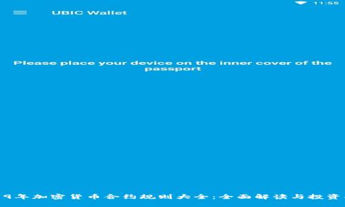 2019年加密货币合约规则大全：全面解读与投资指南