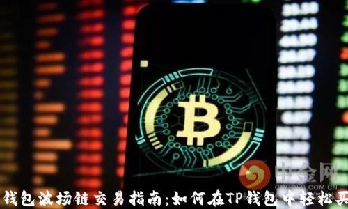 
TP钱包波场链交易指南：如何在TP钱包中轻松买币