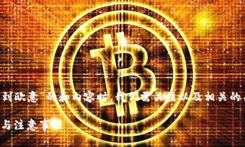 在创建一个关于“怎样从TP钱包提到欧意”的和内容时，我们需关注以及相关的关键词。以下是针对您请求的方案：

如何从TP钱包提到欧意：详细步骤与注意事项