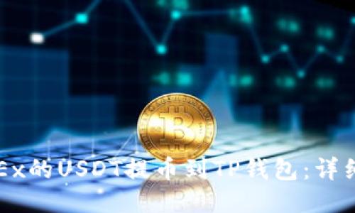 如何将OKEx的USDT提币到TP钱包：详细操作指南