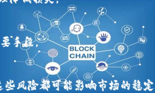 
jiaoti加密货币牛市与熊市的区别及影响分析/jiaoti
加密货币, 牛市, 熊市, 市场分析/guanjianci
```

## 内容主体大纲

1. **引言**
   - 介绍加密货币市场的重要性
   - 牛市和熊市的基本定义

2. **牛市的特点**
   - 牛市的定义
   - 牛市的市场表现
   - 牛市给投资者带来的机会

3. **熊市的特点**
   - 熊市的定义
   - 熊市的市场表现
   - 熊市对投资者的影响

4. **牛市与熊市的区别**
   - 市场趋势及周期
   - 投资者情绪
   - 经济因素对二者的影响

5. **加密货币牛市与熊市的历史案例分析**
   - 2017年牛市
   - 2018年熊市
   - 2020-2021年牛市

6. **牛市与熊市的投资策略**
   - 在牛市中如何投资
   - 在熊市中如何保护资产

7. **未来加密货币市场的展望**
   - 技术进步和市场成熟
   - 政策和法律环境的变化

8. **结论**
   - 总结牛市和熊市的主要区别
   - 对投资者的建议

---

### 引言

加密货币市场自比特币诞生以来发展迅猛，其波动性和成长性吸引了无数投资者的眼球。在这个市场中，牛市和熊市是投资者必须面对的两个重要概念。通过理解它们的区别和特征，投资者能够更好地把握市场动态，制定相应的投资策略。

### 牛市的特点

#### 牛市的定义

牛市是指市场价格普遍上涨，投资者信心高涨的市场状态。在加密货币市场，这通常意味着比特币和其他主要币种的价格持续上涨，推动整个行业的繁荣。

#### 牛市的市场表现

在牛市期间，加密货币的市值大幅增加，交易量激增，通常伴随着盛大的市场宣传和媒体关注。许多新投资者涌入市场，推动价格持续上涨。

#### 牛市给投资者带来的机会

牛市为投资者提供了丰厚的利润机会。早期投资者可以迅速实现资本增值，而新入场的投资者则可能会因市场的热情而忽视风险。

### 熊市的特点

#### 熊市的定义

熊市是指市场价格普遍下跌，投资者信心低迷的市场状况。在加密货币市场中，熊市常常导致价格暴跌，许多加密货币的价值大幅缩水。

#### 熊市的市场表现

熊市通常伴随着下降的交易量，投资者因害怕损失而逐渐撤离市场。媒体报道往往转向负面情绪，加剧市场恐慌。

#### 熊市对投资者的影响

对于投资者来说，熊市是一个充满挑战的时期。投机心理容易导致投资者在恐慌中做出错误的决策，进一步加大损失。

### 牛市与熊市的区别

#### 市场趋势及周期

牛市和熊市的最大区别在于市场的整体趋势。牛市表现为上涨趋势，而熊市则呈现下跌趋势。投资者需要学会识别这些周期，以他们的投资决策。

#### 投资者情绪

在牛市中，投资者信心高涨，愿意冒更大的风险，而在熊市中，投资者情绪低落，倾向于保守投资。这种情绪的变化直接影响到市场的流动性和价格波动。

#### 经济因素对二者的影响

经济因素如利率、通货膨胀等对牛市和熊市的影响不可忽视。在牛市中，整体经济环境往往较为乐观，而熊市则常常伴随着经济衰退的迹象。

### 加密货币牛市与熊市的历史案例分析

#### 2017年牛市

2017年是加密货币市场的一个里程碑年，比特币的价格在这一年飙升至近20,000美元。市场情绪高涨，吸引了大量新投资者。这一阶段的牛市特征为价格急速上涨，伴随风险的增加。

#### 2018年熊市

2018年，市场迅速转向熊市，比特币价格在一年内跌至3,000多美元。许多投资者在这一波动中遭受重大损失，市场情绪低迷，对加密货币的信任度下降。

#### 2020-2021年牛市

经过2018年的调整之后，2020年下半年市场再次迎来了牛市。比特币在2021年达到了60,000美元的历史高点，吸引了更多 institutional investors 的关注。牛市的持续性和波动性都让人关注。

### 牛市与熊市的投资策略

#### 在牛市中如何投资

在牛市中，投资者可以采取积极的投资策略，利用市场增长的机会最大化收益。选择高潜力的项目、分散投资以及保持灵活性都是重要的策略。

#### 在熊市中如何保护资产

熊市的关键在于保护资本。投资者应采取保守策略，减少高风险投资，考虑持有稳定币或者寻找其他能够抵御市场波动的渠道。

### 未来加密货币市场的展望

#### 技术进步和市场成熟

随着区块链技术的不断进步和应用场景的扩展，加密货币市场有望逐步成熟。技术的升级将推动市场的健康发展，降低波动性。

#### 政策和法律环境的变化

全球各国对加密货币的监管政策也在不断变化。政策的透明度和一致性将对市场的稳定性产生重要影响，有可能对牛市和熊市的周期带来新的影响。

### 结论

总体来看，加密货币的牛市与熊市存在明显的区别，理解这两者的不同对投资者制定正确的投资策略至关重要。未来的市场趋势取决于技术、政策和投资者行为的多方因素。

---

### 相关问题与详细介绍

1. **加密货币牛市的形成原因是什么？**
   - 牛市通常是由多个因素共同作用的结果，包括市场的供需关系、投资者情绪、全球经济环境、技术进步等。

2. **加密货币熊市对市场参与者的影响有哪些？**
   - 熊市对市场参与者的影响深远，常导致投资者信心下降、资金流出、交易量降低等情况，进而引起更大的市场波动。

3. **如何识别加密货币市场的牛市信号？**
   - 识别牛市信号通常包括技术分析、市场消息、投资者情绪分析等，了解这些信号有助于投资者把握入场时机。

4. **熊市中如何控制投资风险？**
   - 在熊市中，控制投资风险的策略包括分散投资、设置止损、投资稳定型资产等，通过合理的风险管理降低损失。

5. **如何利用市场周期进行投资决策？**
   - 了解市场周期的规律，制定短期和长期的投资计划，选择适当的投资工具和策略是获取收益的重要手段。

6. **未来加密货币市场的潜在风险是什么？**
   - 未来加密货币市场可能面临的潜在风险包括政策监管的不确定性、市场技术风险、经济动荡等，这些风险都可能影响市场的稳定和发展。