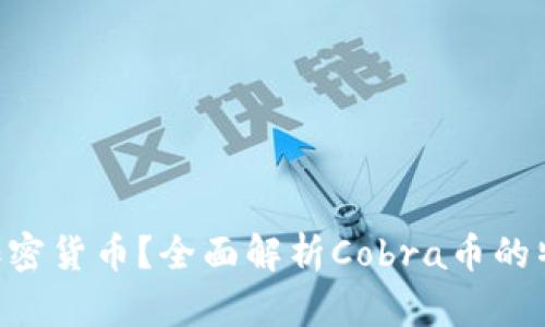 什么是Cobra加密货币?全面解析Cobra币的特点与未来发展