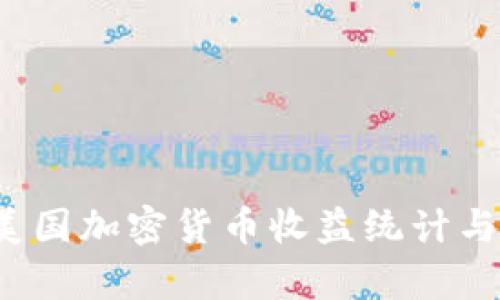 2023年美国加密货币收益统计与市场分析