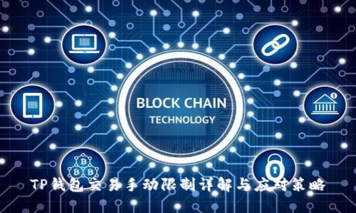 TP钱包交易手动限制详解与应对策略