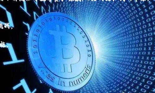 :
如何在TP钱包中发现只支持DApp的应用？

TP钱包,DApp,区块链应用,数字钱包/guanjianci

内容大纲
1. 引言
   - TP钱包简介
   - DApp概述
2. TP钱包的功能介绍
   - 钱包安全性
   - 多链支持
   - DApp浏览功能
3. 如何在TP钱包中发现DApp
   - DApp市场的分类
   - 搜索和筛选功能
4. 常见的DApp类型
   - 去中心化金融（DeFi）
   - NFT市场
   - 游戏DApp
   - 其他应用
5. 使用TP钱包访问DApp的步骤
   - 创建钱包
   - 导入钱包
   - 连接DApp
6. 在TP钱包中进行资产管理
   - 如何存取数字资产
   - 查看资产状态
7. DApp使用中的常见问题和解决方案
   - 连接问题
   - 交易失败
   - 资产丢失
8. 总结
   - TP钱包的优势
   - 对DApp的未来展望

引言
随着区块链技术的快速发展，去中心化应用（DApp）逐渐成为数字货币生态系统中的重要组成部分。TP钱包是一款支持多种区块链资产的数字钱包，它不仅提供安全的资产存储功能，还支持丰富的DApp操作。
本文将为用户详细介绍如何在TP钱包中发现、使用DApp及其相关功能，希望通过深入的分析和指南，帮助用户更好地利用TP钱包进行数字资产管理。

TP钱包的功能介绍
TP钱包作为一款数字钱包，具备多项先进功能。例如：对私钥的本地管理、丰富的DApp支持以及多种链的兼容性。
这种多功能的特点使得TP钱包不仅可以安全存储用户的数字资产，也为用户的DApp使用提供了极大的便利。用户无论是进行交易，还是参与区块链项目，都能够在此钱包中轻松实现。

如何在TP钱包中发现DApp
TP钱包内置的DApp浏览器使得用户能够快速访问各种去中心化应用。用户可以通过分类浏览、热门推荐或搜索功能来发现新的DApp。
对于新手用户来说，了解如何使用这些功能是提升DApp探索效率的关键。TP钱包提供直观的界面和灵活的功能布局，使得DApp的查找变得简单而直观。

常见的DApp类型
DApp可分为不同类型，例如去中心化金融（DeFi）、非同质化代币（NFT）市场、游戏DApp等。每种类型的DApp都为用户提供了不同的体验和功能。
去中心化金融应用通常涉及借贷、交易和流动性提供等操作，而NFT市场则为用户提供了创建、购买和交易数字艺术品的平台。游戏DApp则则以区块链为基础，提供趣味性与经济收益。

使用TP钱包访问DApp的步骤
访问DApp的过程相对简单。用户首先需要创建或导入一个钱包，然后在TP钱包内的DApp浏览器中找到感兴趣的DApp，最后通过钱包连接进行交互。整个过程清晰明了，适合各类用户。
在使用DApp前，确保钱包安全以及了解DApp的操作流程至关重要。这些步骤将帮助用户安全有效地使用DApp，并享受区块链技术带来的便利。

在TP钱包中进行资产管理
TP钱包的资产管理功能强大，用户可以轻松存取各种数字资产，查看资产状态和历史记录。
对于新手用户来说，掌握资产管理的基本技巧如充值、转账等操作非常重要。这些操作不仅影响到日常使用，也对用户的资产安全和操作效率有直接影响。

DApp使用中的常见问题和解决方案
在使用DApp过程中，用户可能会遇到一些技术问题，比如连接失败、交易失败等情况。了解如何解决这些问题，可以使用户更加从容地使用DApp。
例如，连接问题通常与网络状态或者钱包设置有关，而交易失败则可能由于手续费不足、区块链拥堵等因素引起。通过对这些具体问题的分析，用户可以更好地维护自己的使用体验。

总结
TP钱包作为现代数字资产管理工具的代表，以其创新的技术和安全性吸引了大量用户。通过TP钱包，用户不仅能安全地存储数字货币，还能便捷地访问各类DApp，提高了数字资产的使用价值。
随着区块链生态系统的不断发展，DApp将持续为用户提供更多的功能与服务，TP钱包也将继续引领简便、安全的使用体验。未来，DApp的应用范围也许会不断扩展，给用户带来无限可能。

---

相关问题解析

1. TP钱包的安全性如何？
TP钱包的安全性是用户最关心的问题之一。作为一款去中心化的数字钱包，TP钱包采用了多项安全措施来保护用户的数字资产。
首先，TP钱包会将用户的私钥保存在用户的设备上，而不在服务器上保存，从而避免了中心化服务器的安全隐患。其次，TP钱包还支持多种安全认证方式，如指纹识别和密码锁，确保只有用户本人才能访问钱包。此外，TP钱包不断更新和其安全算法，及时修补可能存在的漏洞，以增强整体的安全性能。
用户在使用TP钱包时，也需增强自身的安全意识，比如定期备份钱包、设置强密码、通过正规渠道下载应用等。这些措施都能够在很大程度上保障用户的数字资产安全。

2. 如何选择合适的DApp？
在众多的DApp中，用户如何选择一个合适自己需求的DApp显得尤为重要。选择DApp时，用户应考虑以下几点因素。
首先，用户需明确自己使用DApp的目的，例如是投资、娱乐，还是进行数字资产管理。根据不同目的选择相应功能的DApp，可以提高效率和体验。
其次，用户应查看DApp的信誉和评论。选择知名度高、用户反馈良好的DApp，能减少在使用过程中的风险。附加的技术支持和社区活跃度也是判断DApp优劣的重要标准。
最后，了解DApp的费用结构也非常重要。有些DApp可能会在使用过程中收取额外的费用，而这些费用应在用户使用意向之内。

3. DApp和传统应用的区别是什么？
DApp与传统应用最大的区别在于其去中心化特性。传统应用通常由中心化的服务器管理，而DApp则运行在去中心化的区块链网络中，这使得DApp具备了不可篡改、透明公开等特点。
此外，DApp通常使用智能合约进行规则执行，确保操作的透明度和信任度，交易过程中的所有信息都是公开可查的，相比传统应用，用户更容易对交易的安全性和协议执行情况有所了解。
再者，DApp的运营模式也与传统应用大相径庭。许多去中心化应用通过社区治理、代币激励等多种方式来激励用户参与，形成了一种新型合作模式，为用户提供了更大的发言权。

4. 究竟有哪些热门的DApp？
根据近几年的行业发展，去中心化金融（DeFi）类DApp尤其受欢迎。像Uniswap、Aave等都是知名的DeFi DApp，它们提供了流动性提供、借贷等服务。
还有NFT市场类DApp如OpenSea、Rarible，允许用户创建、购买和交易数字艺术作品，这种新兴市场同样吸引了大量用户的关注与参与。
生活类DApp也逐渐崭露头角，比如那些将社会服务与区块链结合的应用，使个人可以享有更透明的服务，便于用户选择和参与当地的数字经济。

5. DApp的未来发展趋势是什么？
随着区块链技术的不断创新，DApp的未来发展趋势也围绕着几大方向展开。
首先，DApp的用户体验将不断改善，开发者会更加注重用户的操作便利性与视觉体验，试图让更多传统用户融入到去中心化应用中来。
其次，随着区块链生态系统的不断完善，跨链DApp将成为一大热点。支持多条公链的DApp将打破项目之间的壁垒，为用户提供更具灵活性的操作体验。
最后，DApp将与实体经济的融合更加紧密，越来越多的行业可能会利用区块链技术重构自己的业务模式，使得去中心化应用不再局限于数字资产领域，而走向更广阔的市场。

6. 如何保障在使用DApp过程中的隐私安全？
随着DApp数量的增加，用户的隐私安全问题也日益凸显。如何在使用DApp的过程中保障隐私安全是所有用户必须面对的挑战。
首先，在选择DApp时，用户应选择那些有良好信誉和隐私保护政策的应用，避免在不明来源的DApp中输入个人信息。
其次，使用TP钱包等保护私钥的工具，确保私钥不被泄露。定期更新密码、使用更强大的加密措施也是用户应采取的必要措施。
最后，用户应定期审查自己连接的DApp，取消不再使用的连接，以减少不必要的隐患，从而提升数字生活的安全性。

---
以上就是围绕TP钱包与DApp的相关内容和问题解析，所有信息都希望能帮助用户更有效地使用这些新兴工具和应用。