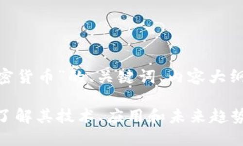 以下是关于“FON加密货币”的、关键词、内容大纲以及详细问题解答。

FON加密货币：深入了解其技术、应用和未来趋势