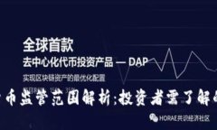 SEC加密货币监管范围解析：投资者需了解的关键