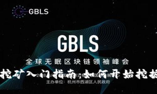 加密货币挖矿入门指南：如何开始挖掘数字货币