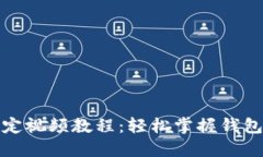 TP钱包绑定视频教程：轻松掌握钱包绑定技巧