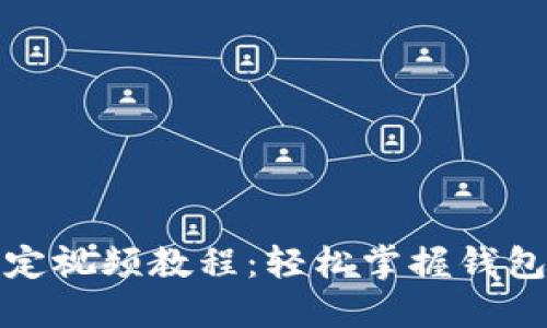 TP钱包绑定视频教程:轻松掌握钱包绑定技巧