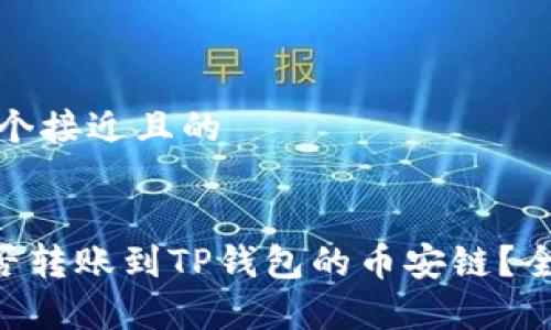 思考一个接近且的


XRP能否转账到TP钱包的币安链？全面解析