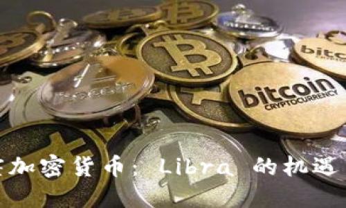 天平座加密货币： Libra 的机遇与挑战