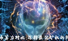 加密货币算力对比：选择最优矿机的终极指南