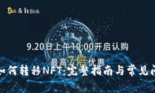Tp钱包如何转移NFT：完整指南与常见问题解答
